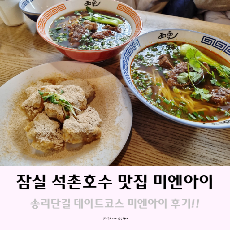 잠실 석촌호수 맛집 : 송리단길 데이트코스 미엔아이 후기
