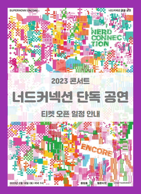 SUPERNOVA! ENCORE 너드커넥션 단독 공연 티켓팅 기본정보 출연진 SUPERNOVA! ENCORE 너드커넥션 단독 공연 티켓팅 기본정보 출연진