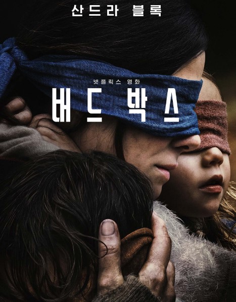 스릴러영화 좋아하시면, 설연휴 영화보기 혼자서 밤에 '버드박스' 강추!