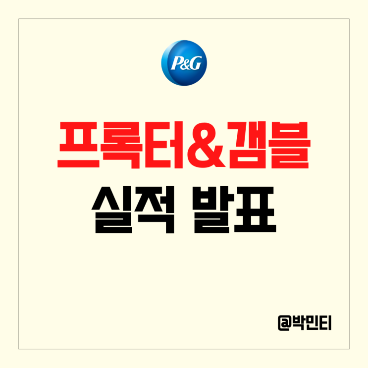 미국 필수소비재 주식 프록터앤드갬블 (P&G) 실적 발표 알아 보기