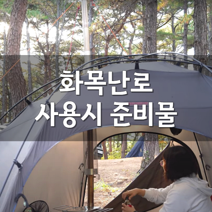 동계 캠핑의 재미, 소형 화목난로 사용 준비물 리스트
