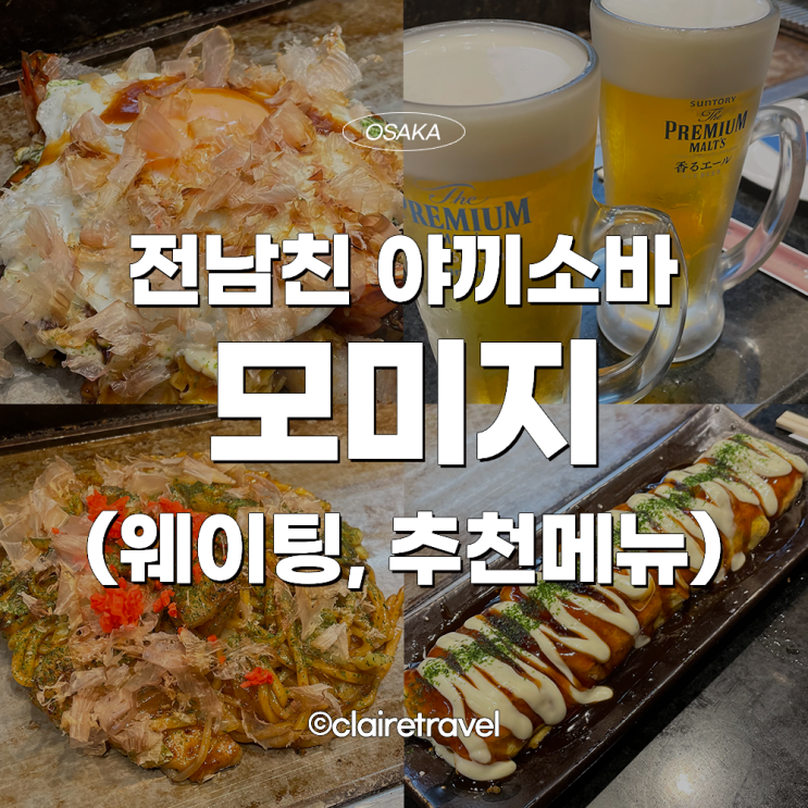  [2023 오사카] 전남친 야끼소바로 유명한 오사카 모미지 방문기 오코노미야끼 야끼소바 돈페야끼