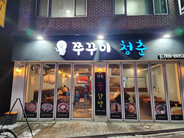  경기광주 역동 쭈꾸미청춘