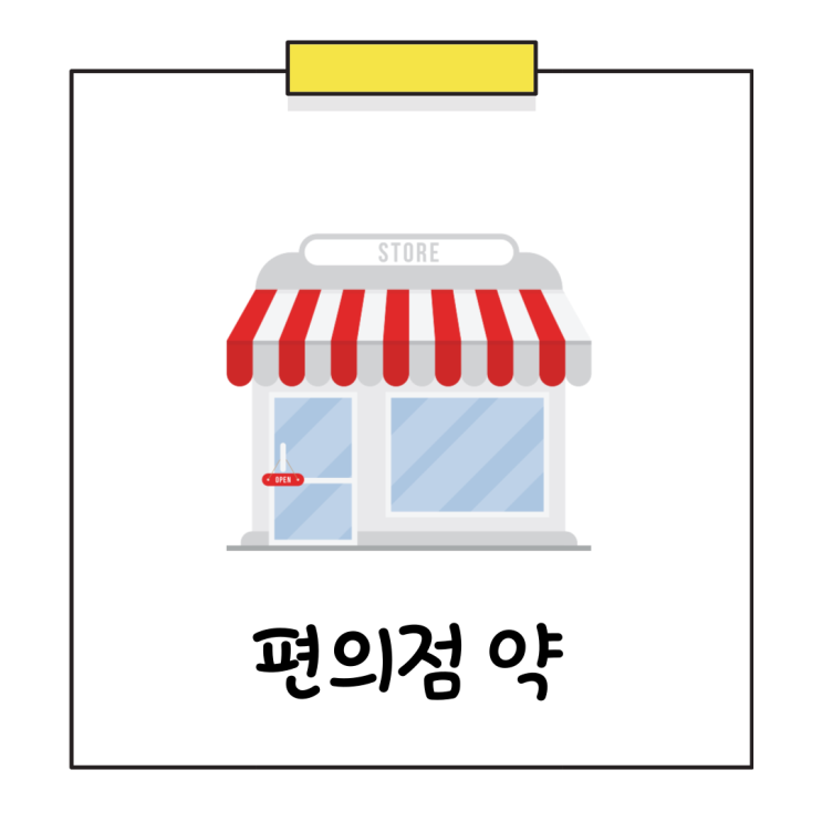  편의점 약 종류와 약국 약의 차이 (# 해열제, 진통제, 소화제, 감기약, 파스)