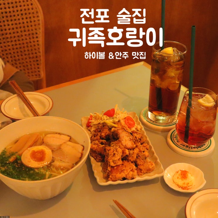  전포 술집 귀족호랑이 하이볼 먹기 좋은 감성 요리주점