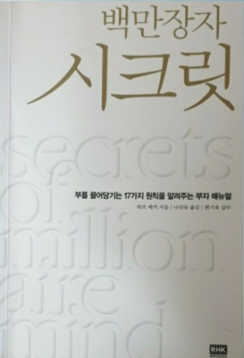  백만장자 시크릿