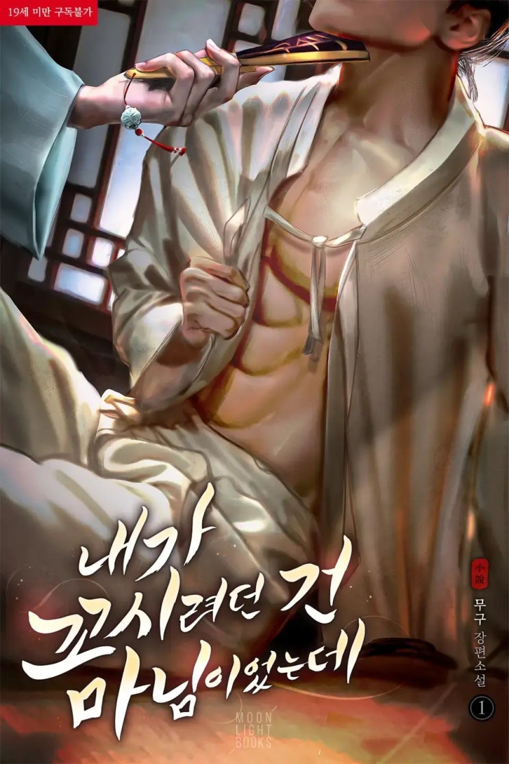  [BL리뷰] 내가 꼬시려던 건 마님이었는데 - 무구