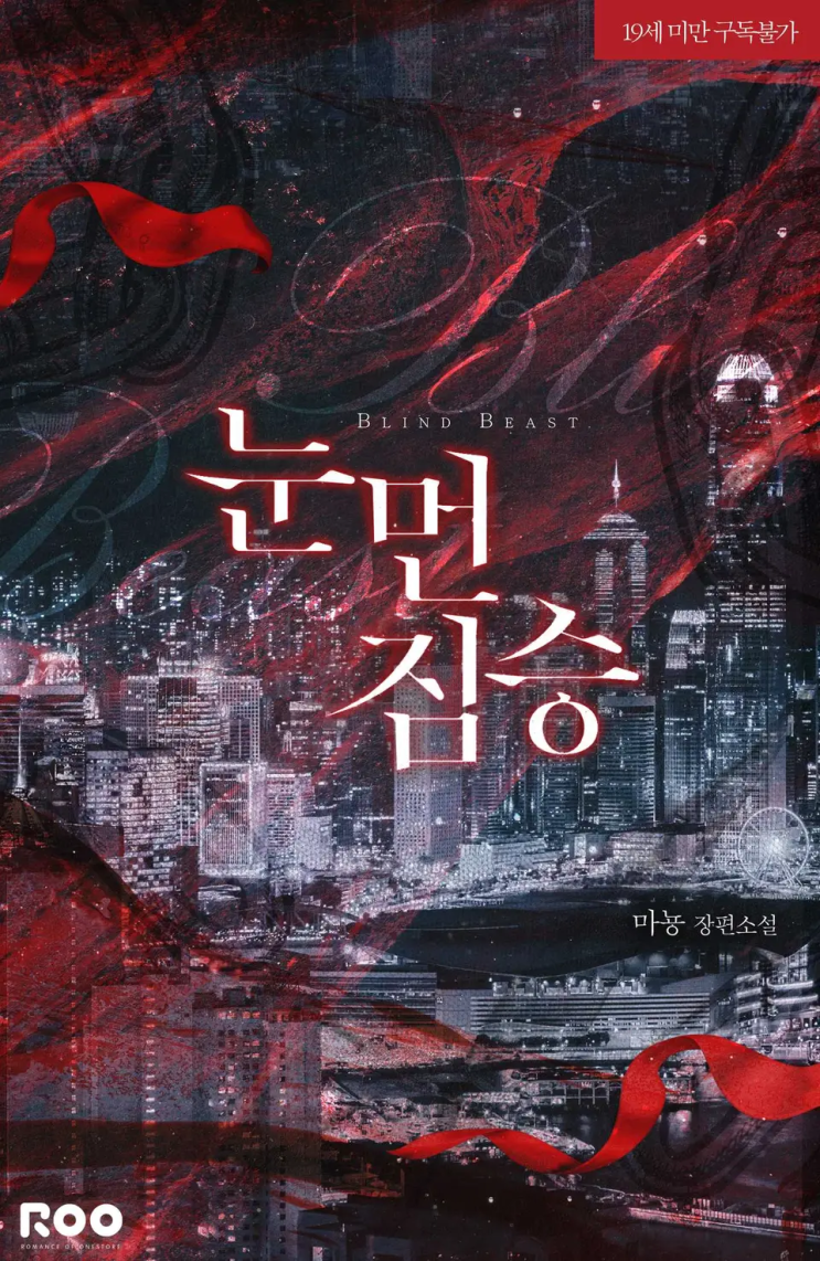  마뇽 <눈 먼 짐승>에 대한 기록