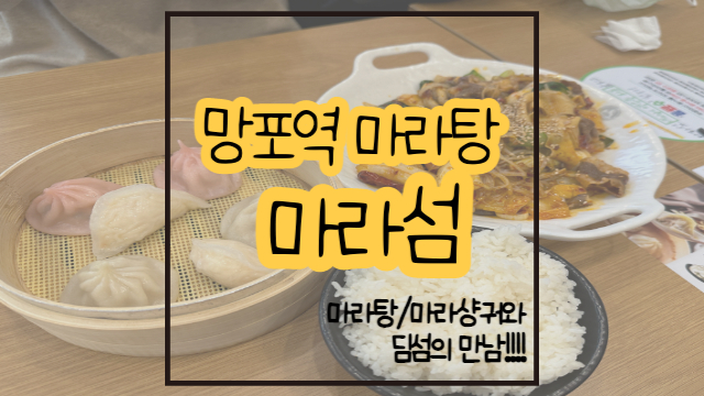  망포역 마라탕 마라섬  / 마라샹궈와 딤섬의 궁합 좋다