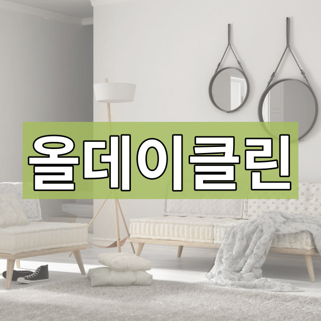  성북구 입주청소 정릉동 아파트로 다녀왔어요
