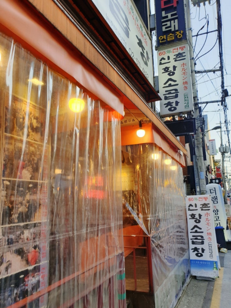  (맛집투어) 논현 60년전통 신촌황소곱창