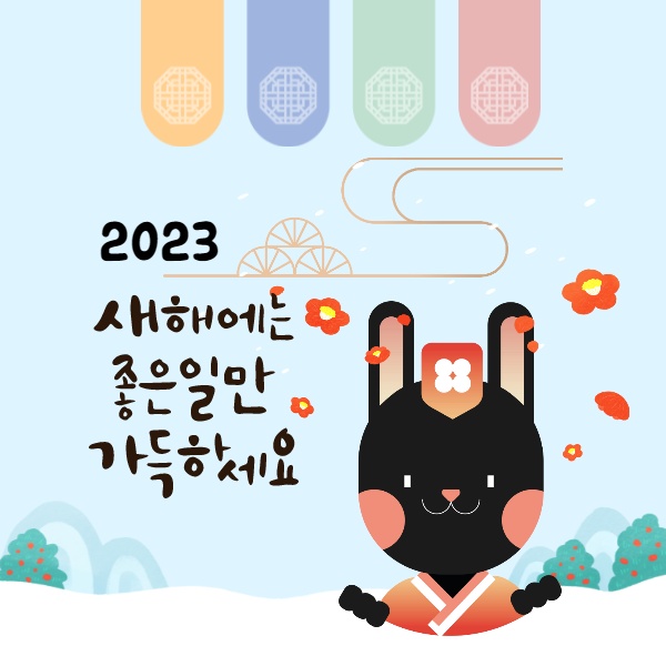  새해복 많이받으세요