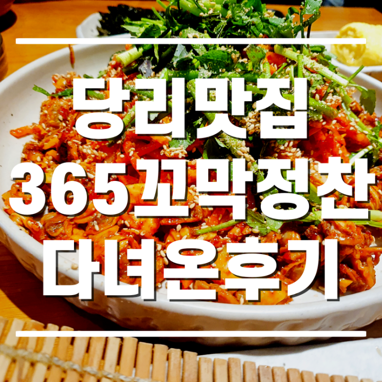  [당리맛집] 정갈한 꼬막정식~ 365꼬막정찬 다녀온 후기