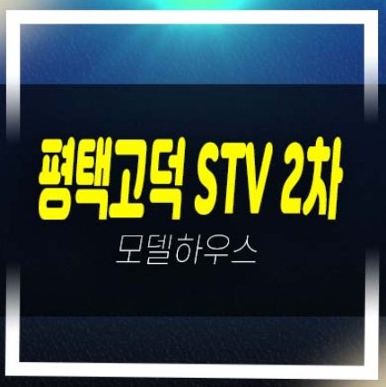  평택고덕 STV2차 더라이브 금호 해창리 지산,섹션오피스,공장 상가 분양금액 회사보유분 특별분양 견본주택 예약