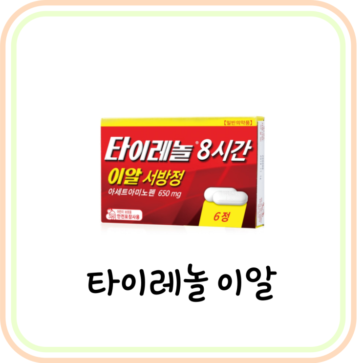  [아세트아미노펜] 타이레놀 이알 서방정 (# 타이레놀 500mg 비교, ER, 빈속)