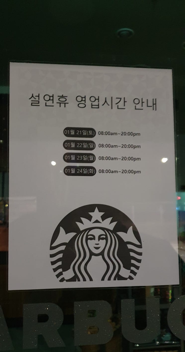 원흥 스타벅스 원흥 설연휴 영업시간