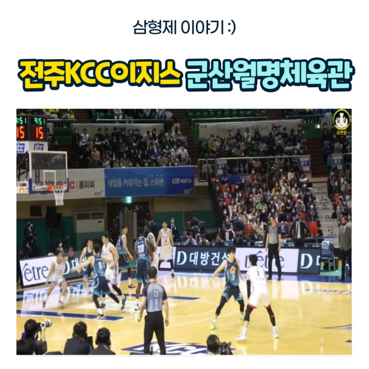  농구선수 허웅 KCC이지스 농구직관 - 군산월명체육관
