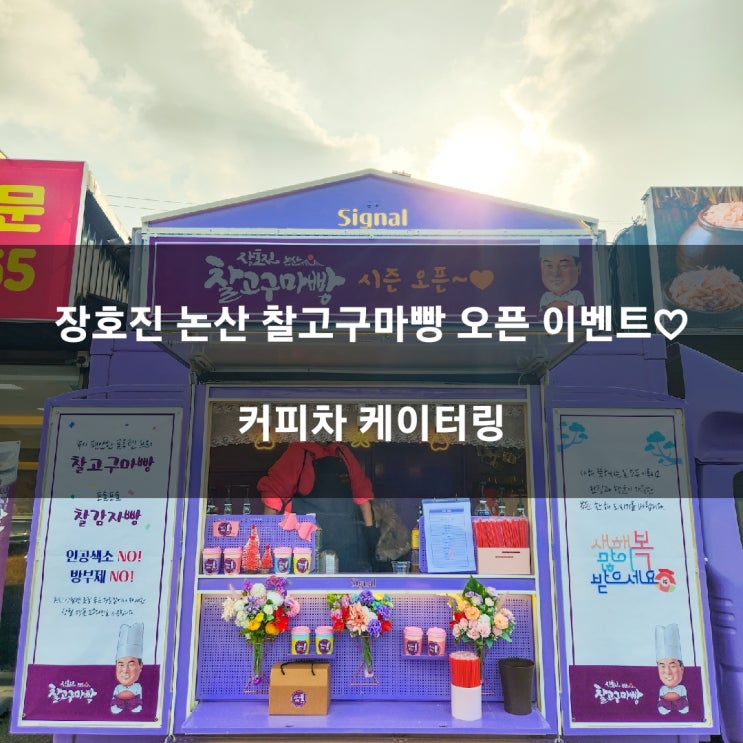  논산 장호진 찰고구마빵 매장오픈 이벤트 커피차