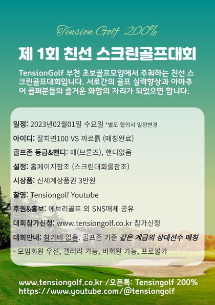  제1회 스크린골프대회 핸디별 매칭경기 Tensiongolf 부천인천골프모임