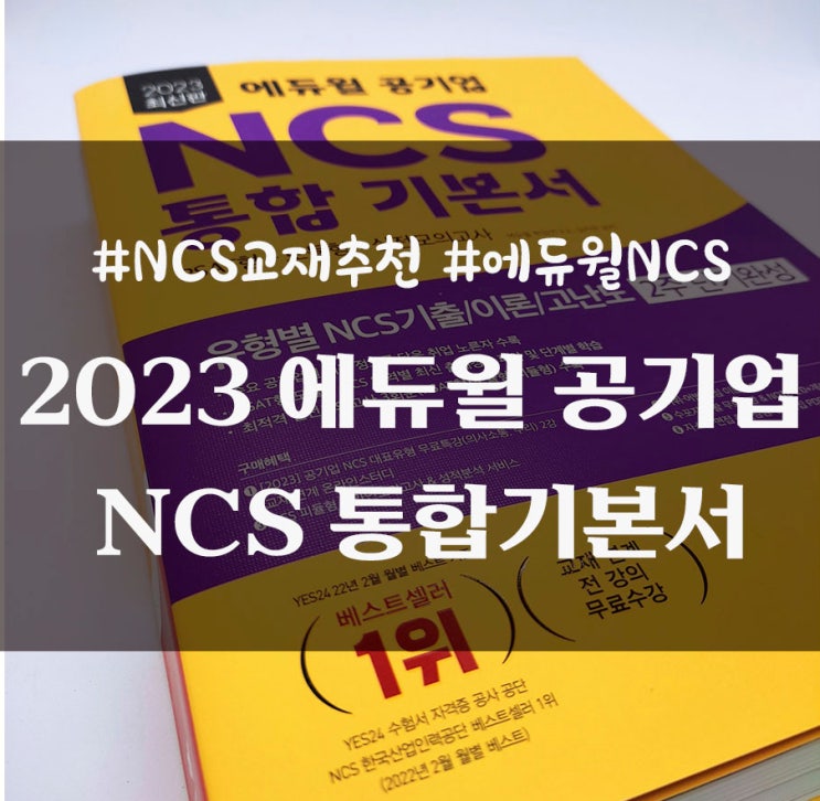  공기업 취업 처음 기본서 추천 에듀윌 공기업 NCS 통합기본서