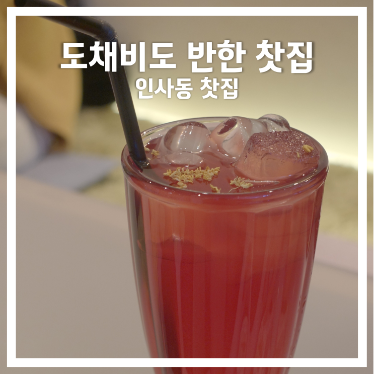  인사동 카페/찻집: 도채비도 반한 찻집
