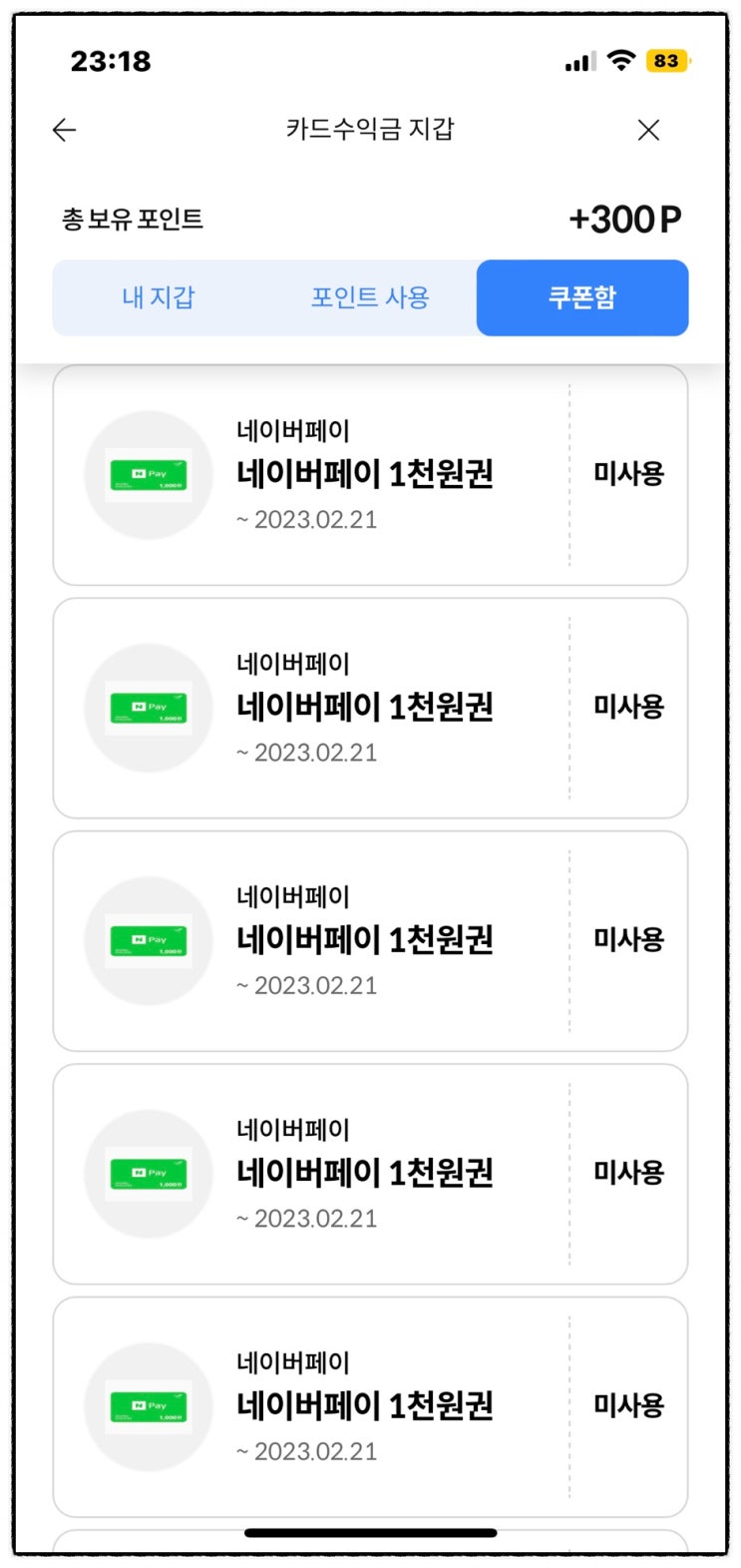 1월 앱테크 더쎈카드 추천코드 TxqU7yJC 네이버페이 교환, 연말정산 환급금 조회