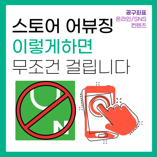 네이버 스마트스토어 어뷰징 무조건 걸리는 것들? 네이버 스마트스토어 어뷰징 무조건 걸리는 것들?