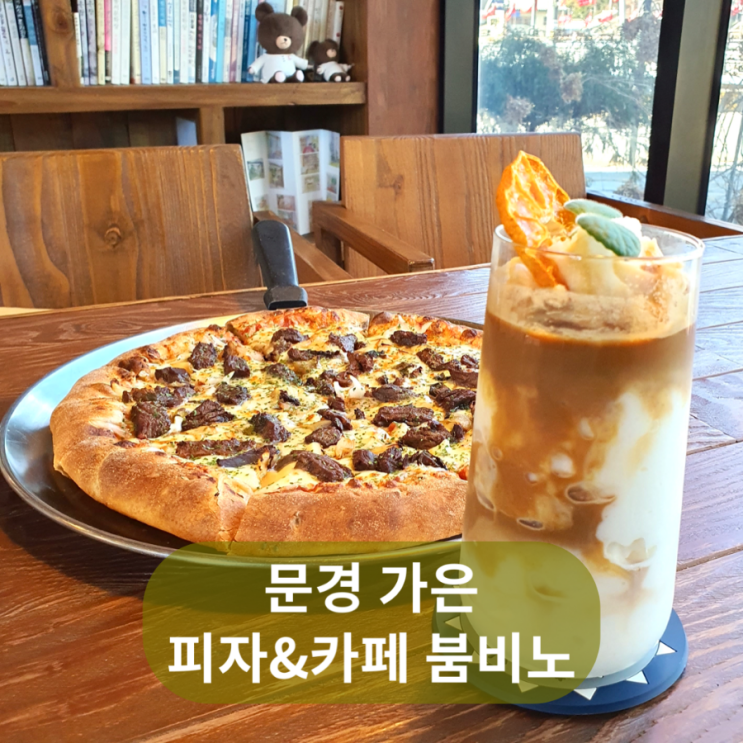 문경 가은 카페 아이와 여행 에코랄라 인근 피자와 커피 붐비노