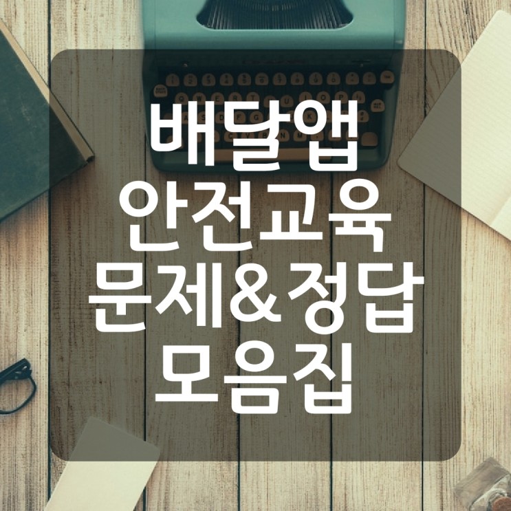 총정리배민커넥트/쿠팡/해피크루 안전교육 정답 (족보)