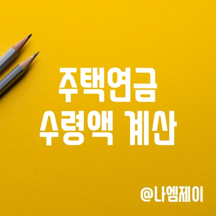 주택연금 수령액 계산 및 자격조건과 신청방법 주택연금 수령액 계산 및 자격조건과 신청방법