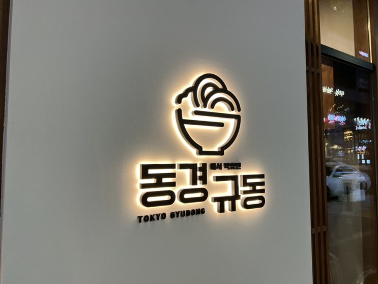  [인천 검단 아라동 맛집] 일식 규동 혼밥하기 좋은 동경 규동 내돈내먹 후기