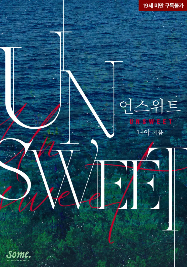  나야 <언스위트(Unsweet)>에 대한 기록