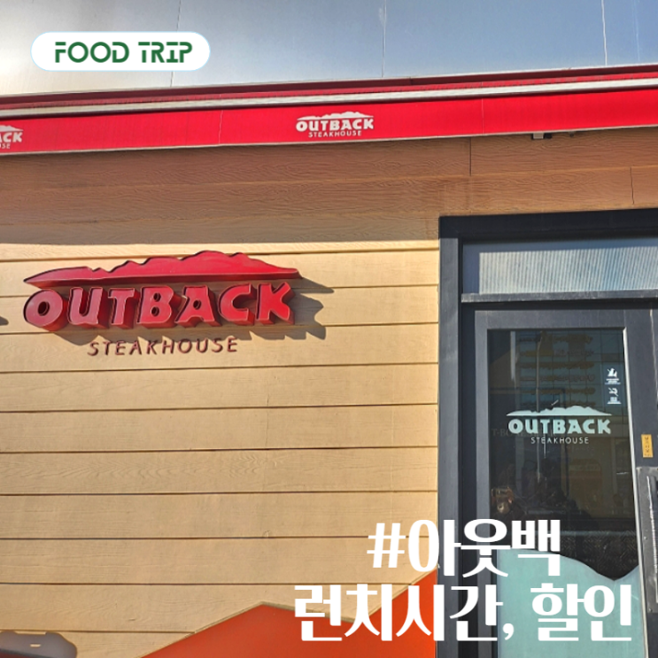  [상봉역 맛집] 아웃백 런치메뉴 런치시간 할인팁