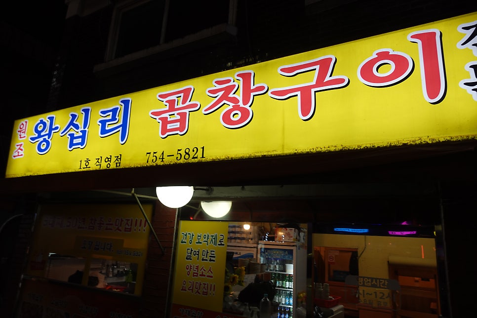 원조왕십리곱창 사진 1