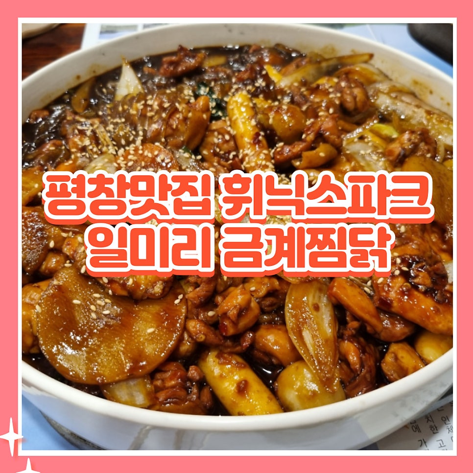 일미리금계찜닭 휘닉스파크점 사진 1