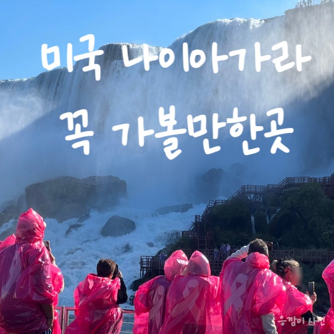  10월 미국 나이아가라 폭포 바람의 동굴 안개아가씨호 컴포트 인 더 나이아가라폴스 호텔에서 숙박