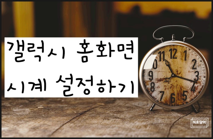 갤럭시 홈화면 시계 설정하는 방법