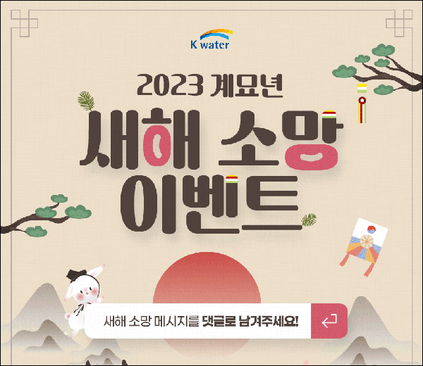 K-water 새해소망 댓글이벤트(스벅 100명)추첨 K-water 새해소망 댓글이벤트(스벅 100명)추첨