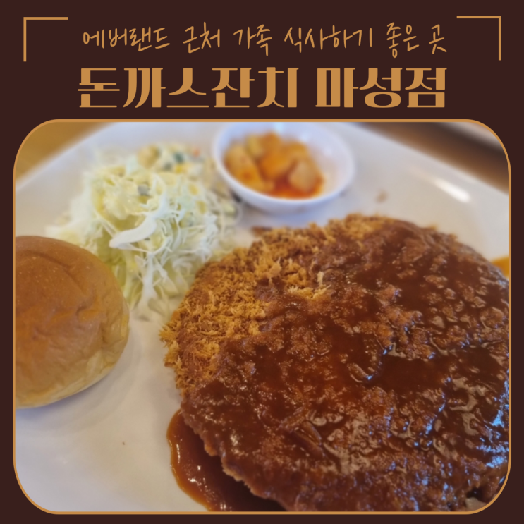  용인 처인구 맛집 | 에버랜드 오가는 길 방문하기 좋은, 돈까스잔치 마성점