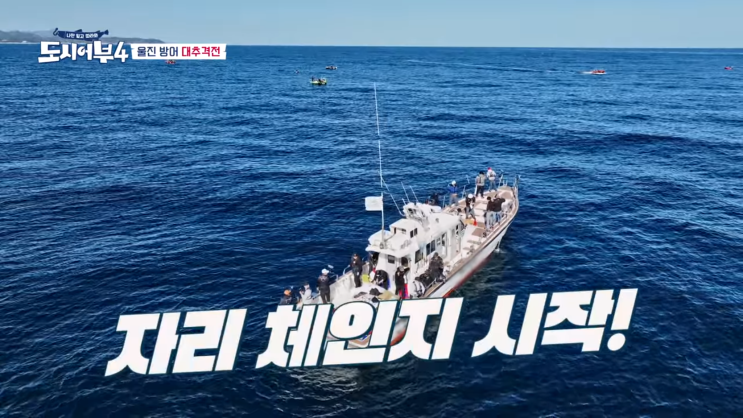  도시어부 시즌4 28회 울진 방어 부시리 낚시 후반전 결과 요약
