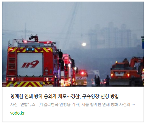청계천 연쇄 방화 용의자 체포…경찰, 구속영장 신청 방침 청계천 연쇄 방화 용의자 체포…경찰, 구속영장 신청 방침
