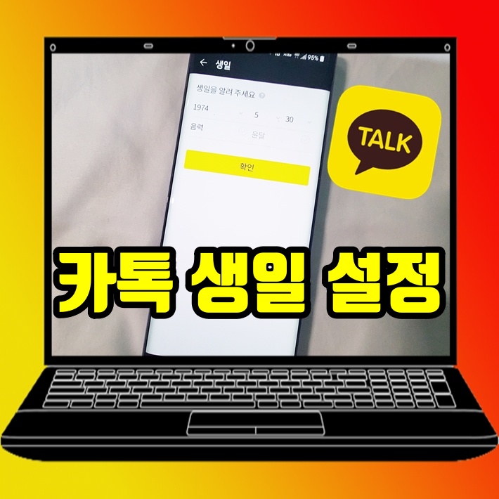  카톡 생일 설정 카카오톡 생일 비공개 방법 깔끔 정리