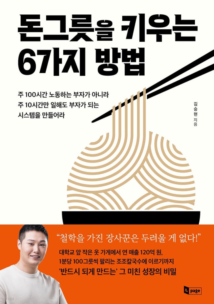  돈 그릇을 키우는 6가지 방법 주 10시간만 일해도 부자가 되는 시스템 만들기- 김승현