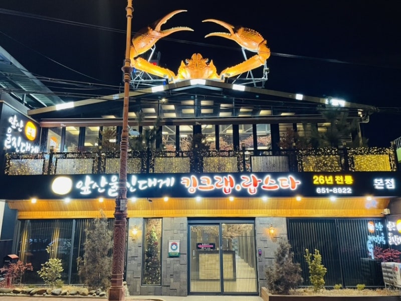 대구 맛집 킹크랩 대게 전문 앞산울진대게 본점 방문기