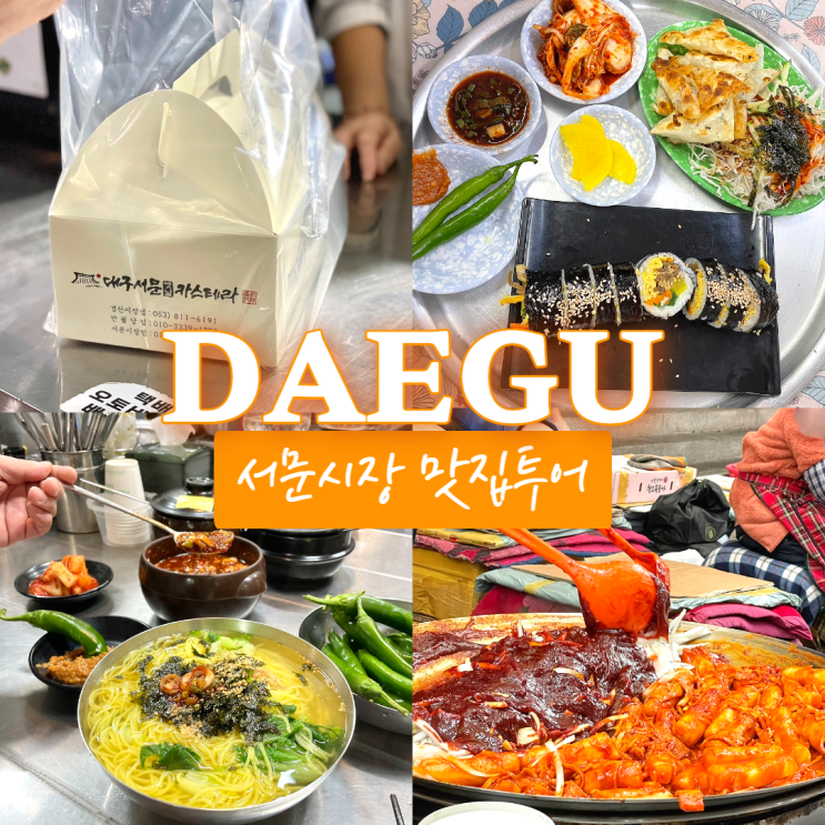  대구 서문시장 맛집 투어 신서문김밥/서문카스테라/명품분식