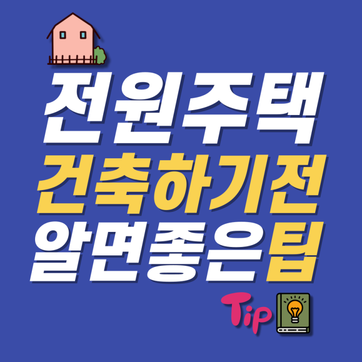  전원주택 건축하기 전에 알아두면 좋은 팁