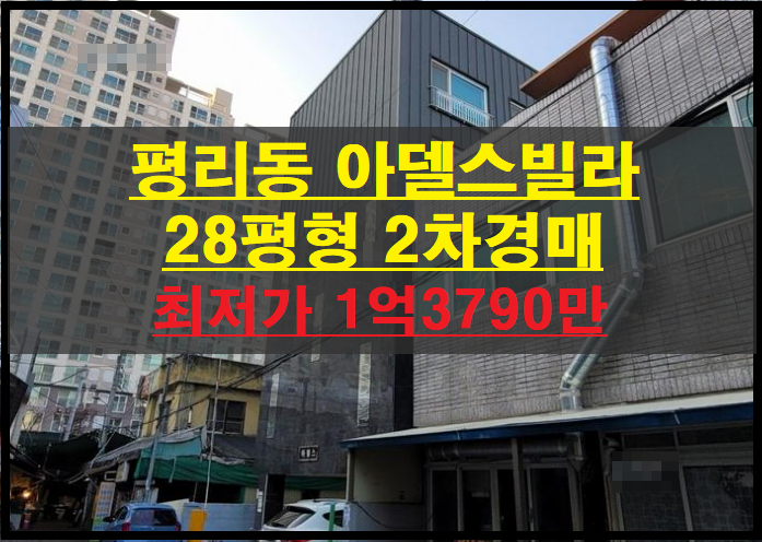  대구시 서구 평리동 아델스 빌라 28평형 2차경매(대구다세대주택)2022타경354