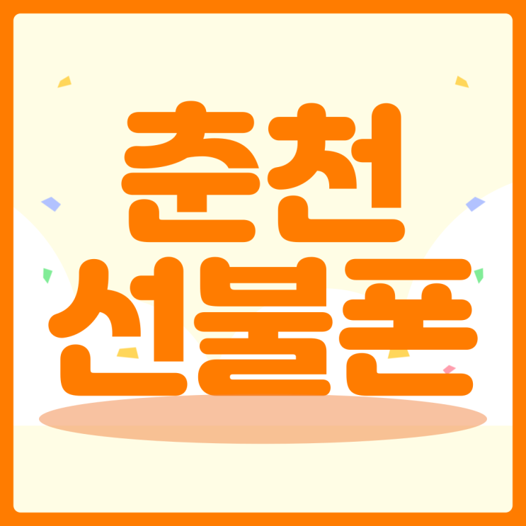  춘천선불폰 SK정지상태 개통 될까?