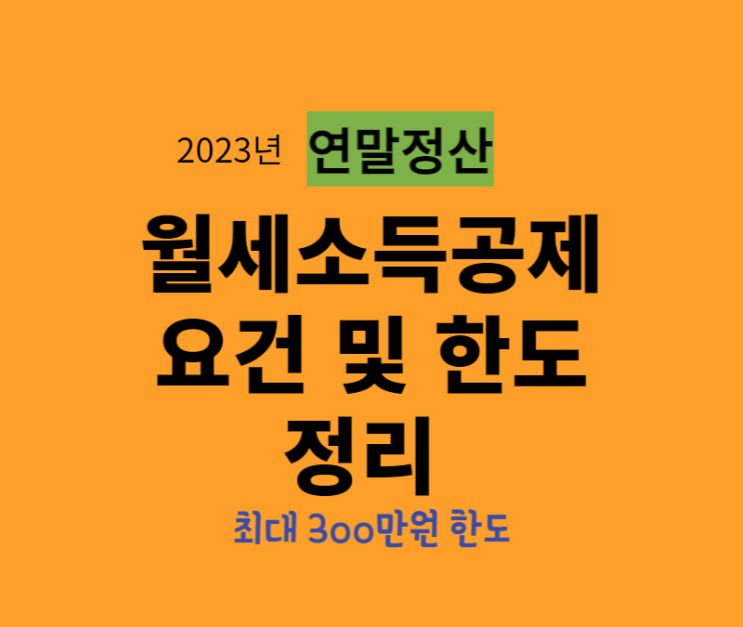  연말정산 월세 소득공제 요건 및 방법_신용카드 등 사용금액 소득공제