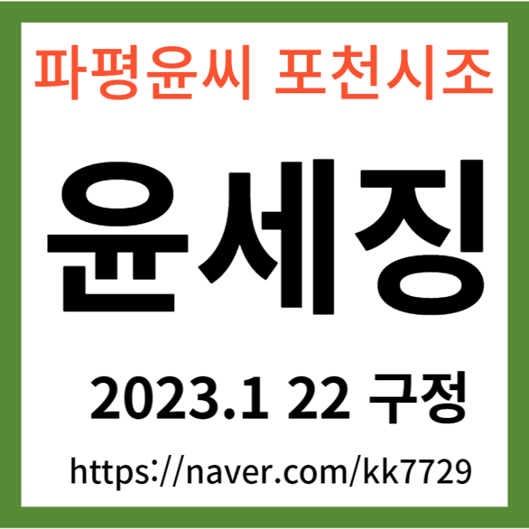 성씨의 고향 파평 윤문 포천 윤 씨 시조 윤세징 성씨의 고향 파평 윤문 포천 윤 씨 시조 윤세징